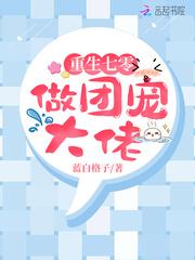 重生七零做团宠大佬晋江