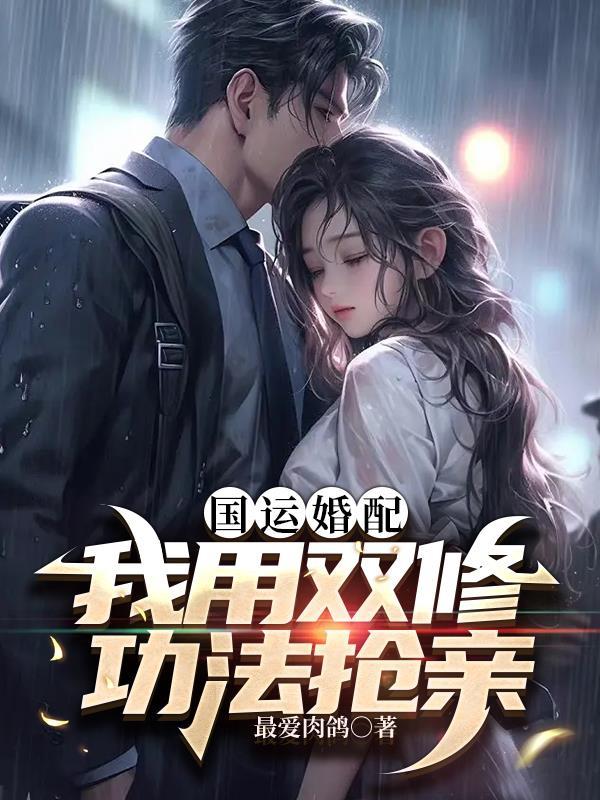 国运婚配我用双修功法抢亲 作者最爱肉鸽