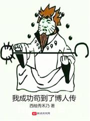 我成功苟到了博人传在线阅读
