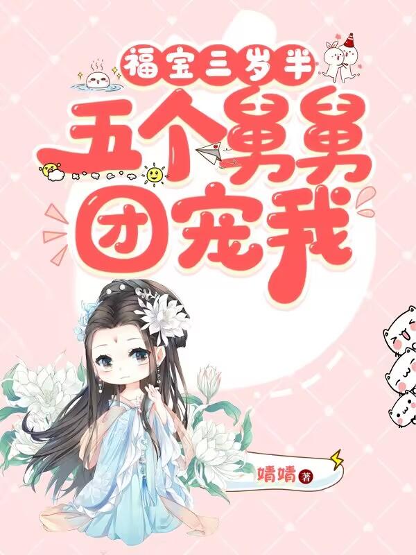 团宠三岁半五个爸爸宠上天