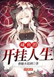 咸鱼的开挂人生书评