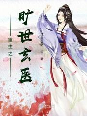 重生之旷世玄医TXT