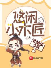 小木匠的悠闲生活宝书网