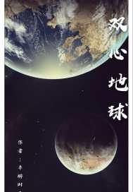 沉入地球双洁不