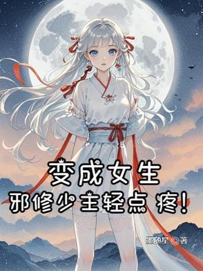 变身成少女的