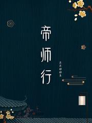 帝师行楷作品书
