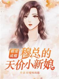 霸爱成瘾穆总的天价小新娘 百度