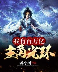 我有百万亿主角光环简介