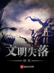 穿越成为失落文明的监
