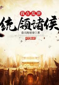 我在乱世做权臣by金2k网