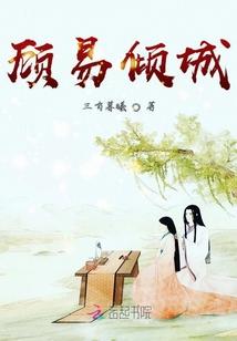 里有叫顾倾城