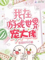 大神的小奶包才不是笨蛋免费阅读