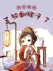 贵妃娘娘又被翻牌子了最新章节