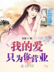 我的爱只为你而留