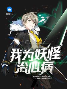 我为妖怪治心病漫画