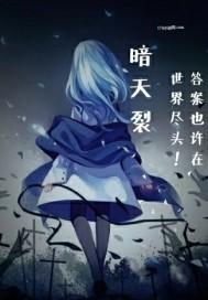 暗天裂源起 天空晴天