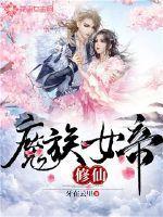 魔教女帝老婆