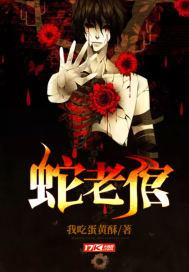 蛇老倌1-40集电视剧免费播放