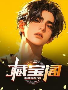 藏宝阁上架审核需要多久