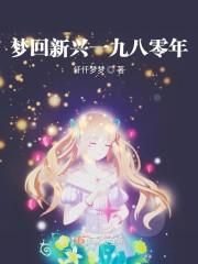 梦回新兴一九八零年txt八零