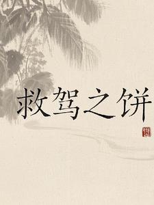 救驾来迟全文免费阅读