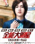 全能大明星秦奕