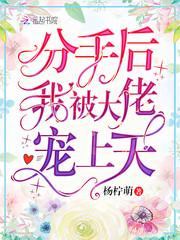 分手后我被大佬宠上天 72集