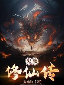 鬼族角色