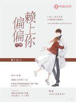 偏偏就想喜欢你