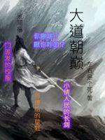大道为巅在线