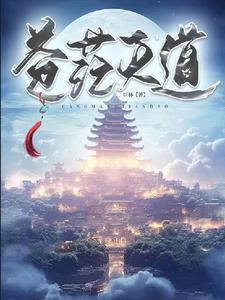天道茫茫的意思