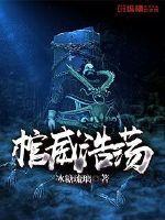 棺威浩荡 冰糖琉璃