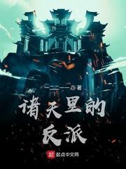 诸天里的反派123