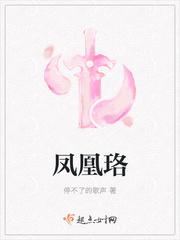 凤凰珞是哪里的学校