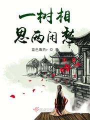 一种相思两处闲愁前一句