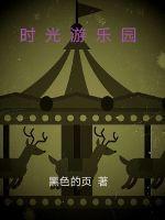 时光岛游乐园