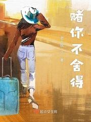 赌博的人舍不得吃舍不得穿
