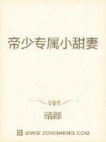 帝少的专属小甜妻