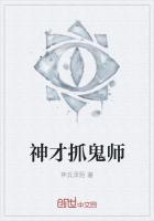 抓鬼师日后谈