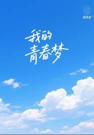 我的青春我的梦作文怎么写