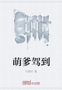 萌妃驾到在线观看