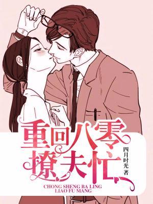 重回八零撩夫忙免费