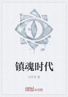 镇魂时代之召唤诸天