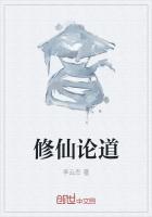 修仙论道文