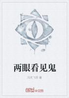 看的见鬼