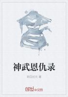 神武恩仇录要刷多久