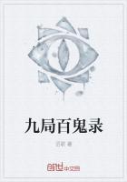 百鬼集九鹭非香全文