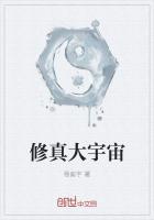 宇宙修真者