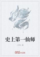 史上第一仙门
