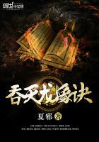 吞天龙主